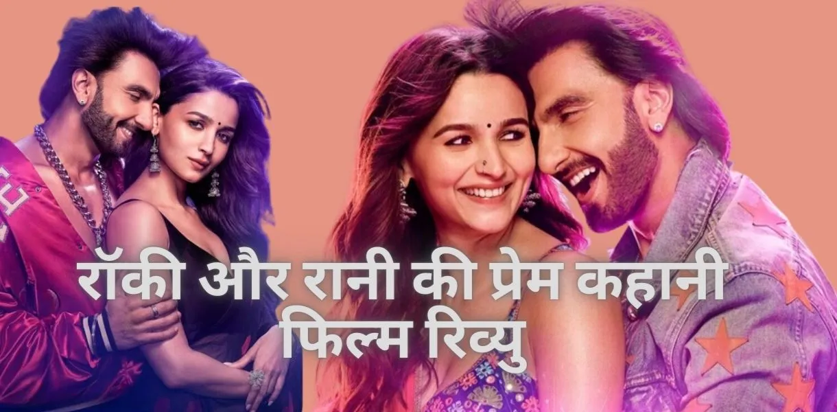 Movie Reviews 3 रॉकी और रानी की प्रेम कहानी